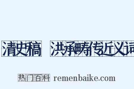 清史稿·洪承畴传近义词是什么意思的图片